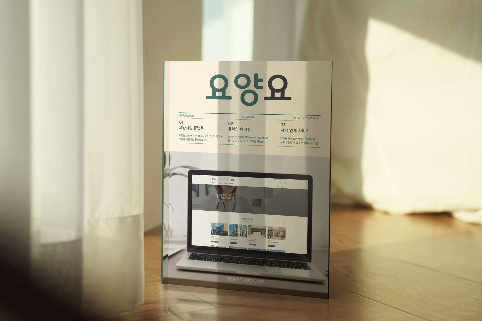 요양요 브랜딩 레거시_매거진 02